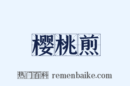 樱桃煎是什么意思的图片